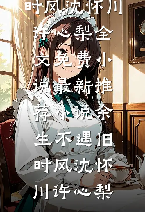 热门小说阅读我是小神农(晓燕陈川)_我是小神农(晓燕陈川)阅读免费小说