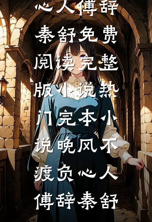 热门小说大全一蓑烟雨，两处别离苏清颜叶闻修_一蓑烟雨，两处别离苏清颜叶闻修已完结小说推荐