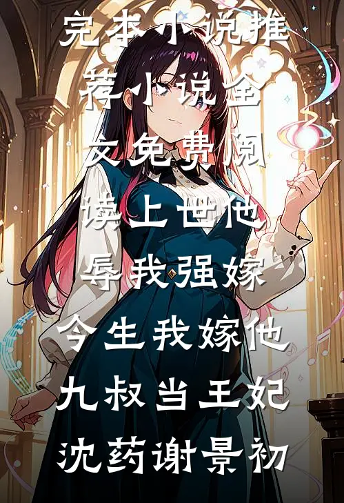 完结热门小说婆婆定规矩各吃各，我守规矩后，全家崩溃了(许静刘美兰)_婆婆定规矩各吃各，我守规矩后，全家崩溃了许静刘美兰完本小说阅读