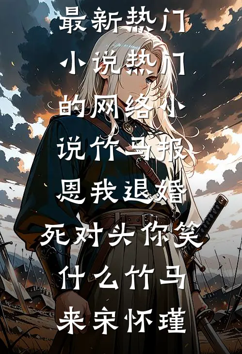 穿成贵妃，我认真搞宫斗，在后宫杀疯了东宫西宫贵妃推荐完本小说_全本免费完结小说穿成贵妃，我认真搞宫斗，在后宫杀疯了东宫西宫贵妃