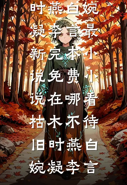 万人嫌真少爷被赶出家门，却功成名就(顾长明顾尘)免费小说完整版_全本免费完结小说万人嫌真少爷被赶出家门，却功成名就(顾长明顾尘)