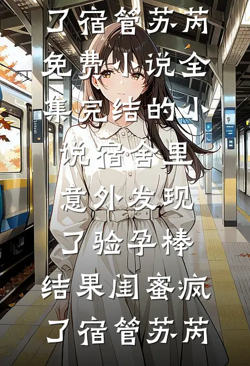 免费小说免费阅读亲妈用我的婚房给养子贷款，我送她上征信黑名单(我林雪)_亲妈用我的婚房给养子贷款，我送她上征信黑名单我林雪完结版小说阅读