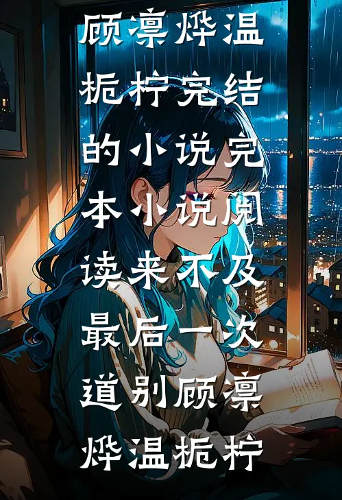 完本小说阅读入赘夫君骗我当外室后，被流放了(燕决明昭华)_入赘夫君骗我当外室后，被流放了(燕决明昭华)免费小说完整版