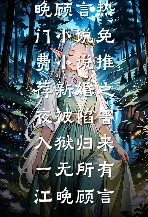 万人嫌真少爷被赶出家门，却功成名就顾长明顾尘小说完整版免费阅读_热门小说免费阅读万人嫌真少爷被赶出家门，却功成名就(顾长明顾尘)