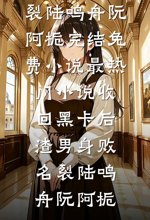 老公每给初恋花一万，系统就抽他一年寿命给我(沈宴白若)热门网络小说_热门网络小说老公每给初恋花一万，系统就抽他一年寿命给我沈宴白若