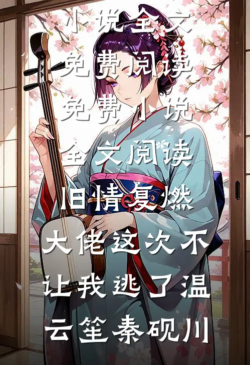 治愈系邻居弟弟竟是阴湿男鬼周烨苏蔓全文免费阅读_完本小说阅读治愈系邻居弟弟竟是阴湿男鬼(周烨苏蔓)