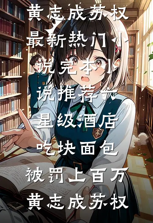 热门小说排行海钓失事后，我被富家千金赖上了陈铭徐涛_海钓失事后，我被富家千金赖上了(陈铭徐涛)在哪看免费小说