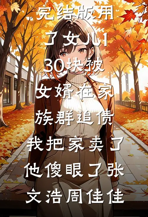 父亲中奖五百万后，我选择了断亲陈然小宇免费阅读_推荐完本小说父亲中奖五百万后，我选择了断亲陈然小宇