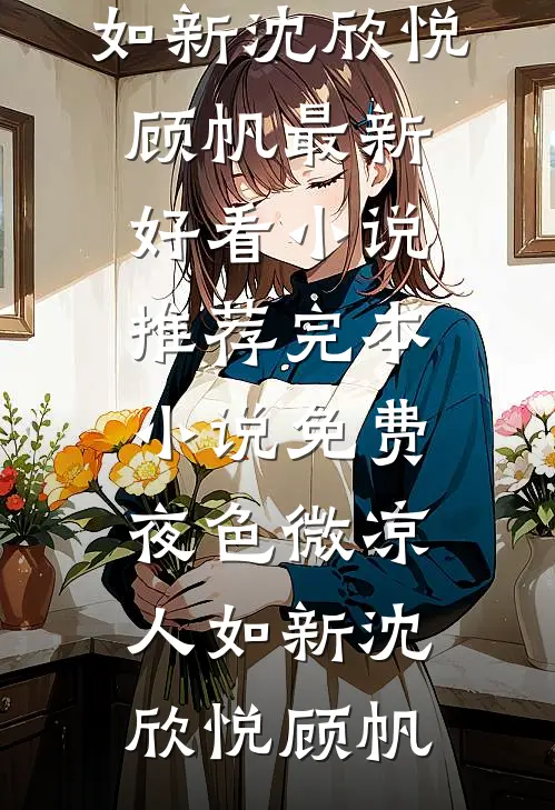 前夫假死后，我带着千亿信托独美了(沈宴林星落)免费小说在线看_热门的网络小说前夫假死后，我带着千亿信托独美了沈宴林星落