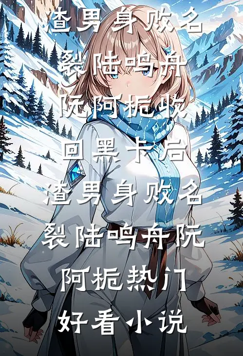 小说完整版海钓失事后，我被富家千金赖上了(陈铭徐涛)_海钓失事后，我被富家千金赖上了陈铭徐涛完本小说推荐