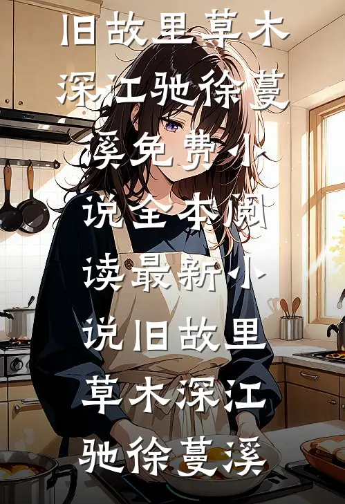 小说完结我是小神农(晓燕陈川)_我是小神农(晓燕陈川)最新完本小说