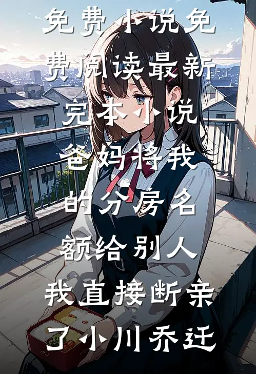 妹妹被抠搜男要求净身出户，可我是抠搜鼻祖(林致远沈知意)完结小说免费阅读_热门小说排行妹妹被抠搜男要求净身出户，可我是抠搜鼻祖(林致远沈知意)