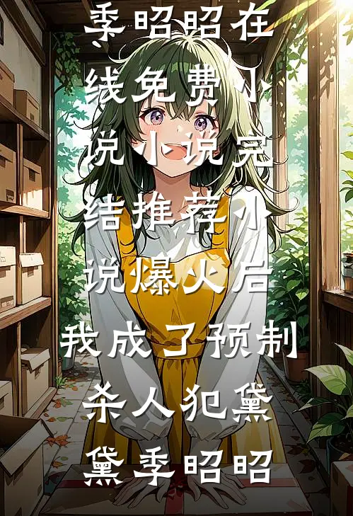 热门小说推荐我是小神农晓燕陈川_我是小神农(晓燕陈川)完结小说