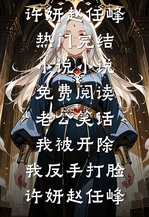 小说最新章节生孩子被逼自费后(温静林浩宇)_生孩子被逼自费后温静林浩宇热门小说