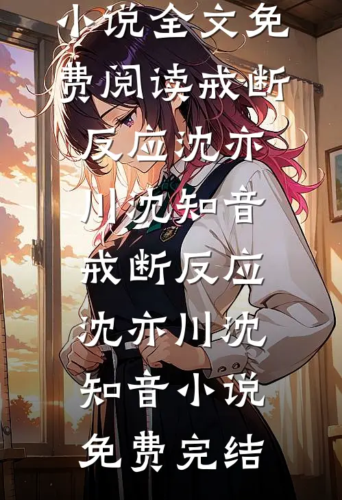 婆婆定规矩各吃各，我守规矩后，全家崩溃了许静刘美兰好看的完结小说_小说全文免费阅读婆婆定规矩各吃各，我守规矩后，全家崩溃了(许静刘美兰)