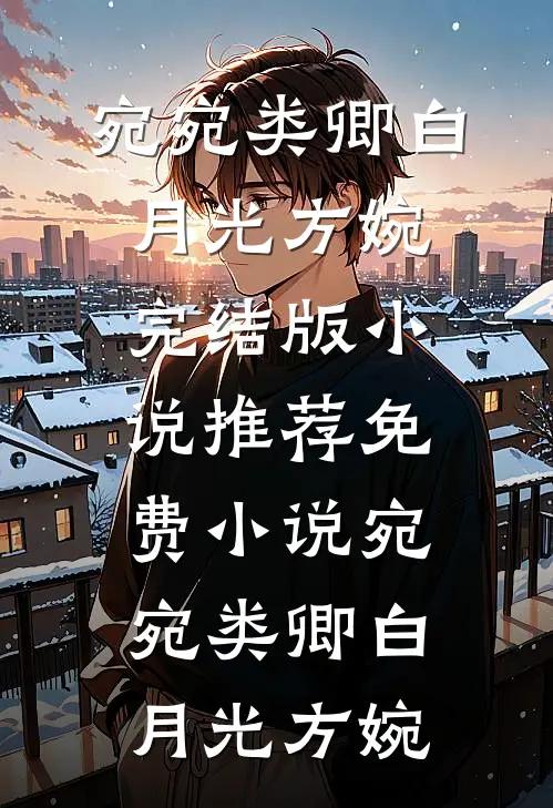 热门小说免费阅读全组年终奖888块，我带他们去对手公司团建李浩王总_全组年终奖888块，我带他们去对手公司团建(李浩王总)最热门小说排行榜