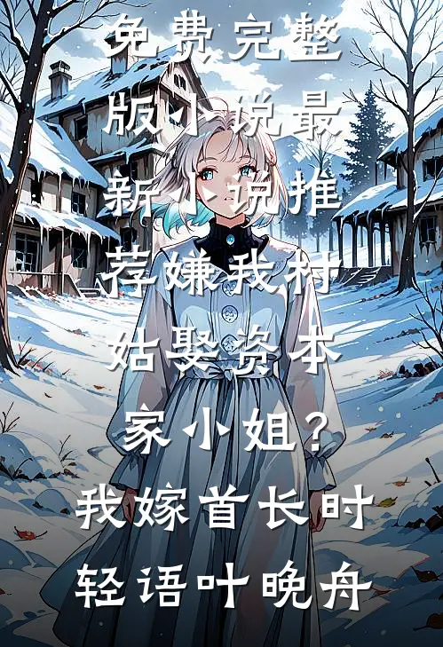 老家拆迁分了五百万，没有人通知我林浩宇表哥最新小说全文阅读_免费小说笔趣阁老家拆迁分了五百万，没有人通知我林浩宇表哥