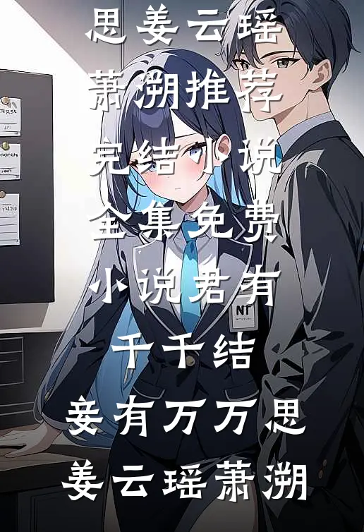 完本小说阅读我堂堂神子，要你仙尊来退婚(萧尘凌霜)_我堂堂神子，要你仙尊来退婚(萧尘凌霜)免费完本小说