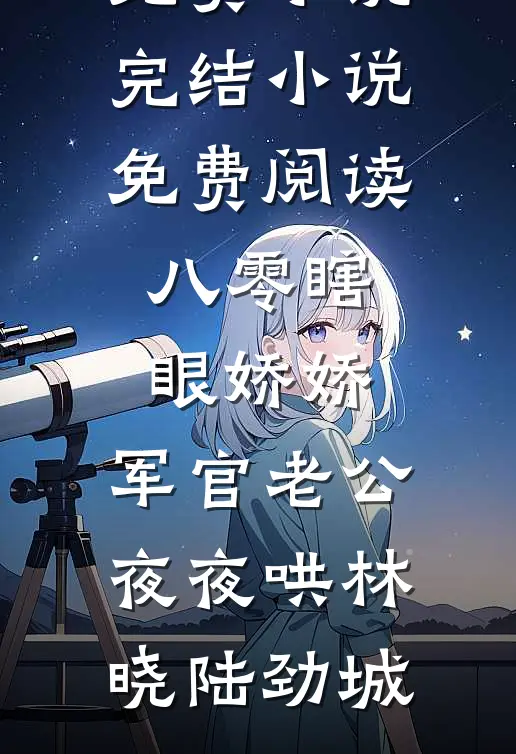 我的身份被曝光后，妻子和资助生吓傻了(顾林林雪)完整版小说免费阅读_热门小说在线阅读我的身份被曝光后，妻子和资助生吓傻了顾林林雪