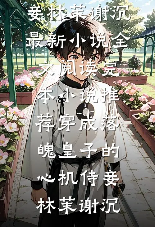 闪婚的医学年轻大佬是前男友室友江夏黎朝完整免费小说_在哪看免费小说闪婚的医学年轻大佬是前男友室友江夏黎朝