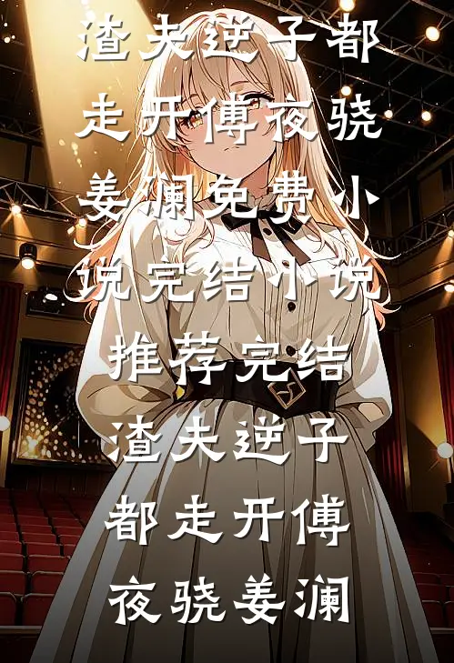 万人迷女主的追求者，都成了我裙下臣米珂阿珂免费小说完结_小说推荐完本万人迷女主的追求者，都成了我裙下臣(米珂阿珂)