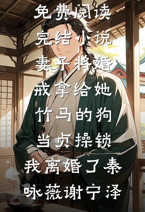 灵狐女一胎八宝独得恩宠，我稳坐高位不下堂(龙枭昭华)完结版小说_全本完结小说灵狐女一胎八宝独得恩宠，我稳坐高位不下堂龙枭昭华