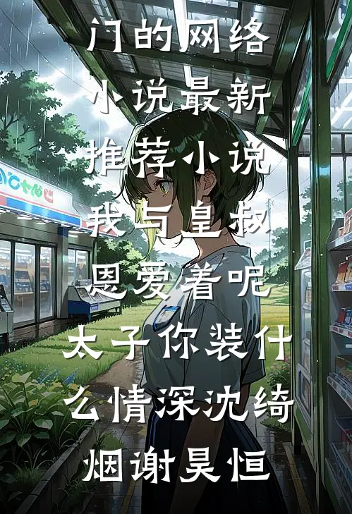 父亲中奖五百万后，我选择了断亲(陈然小宇)免费小说免费阅读_热门网络小说推荐父亲中奖五百万后，我选择了断亲(陈然小宇)