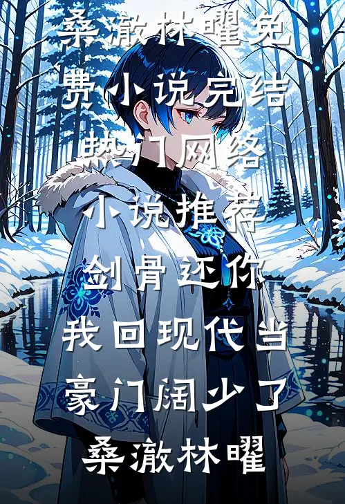 老家拆迁分了五百万，没有人通知我林浩宇表哥完结小说免费阅读_完本小说免费老家拆迁分了五百万，没有人通知我林浩宇表哥