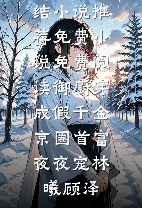 小说推荐完结暗恋成欢，娇妻休想逃(纪辰凌白汐)_暗恋成欢，娇妻休想逃纪辰凌白汐完结版免费小说