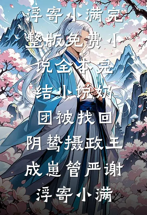 免费小说全文阅读和闺蜜逛街喜当妈，看清她爸后我真香了(许昭沈司衡)_和闺蜜逛街喜当妈，看清她爸后我真香了许昭沈司衡推荐完结小说