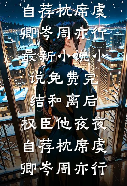 完整版小说免费阅读被佛子哥哥送进大山，我跳江求死后他悔疯了沈知夏亲哥哥_被佛子哥哥送进大山，我跳江求死后他悔疯了(沈知夏亲哥哥)在哪看免费小说