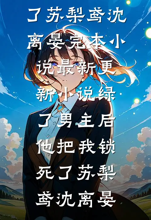 打工仔不装了，美女老板倒追我(张硕根林雪)无弹窗小说免费阅读_完整版免费阅读打工仔不装了，美女老板倒追我张硕根林雪