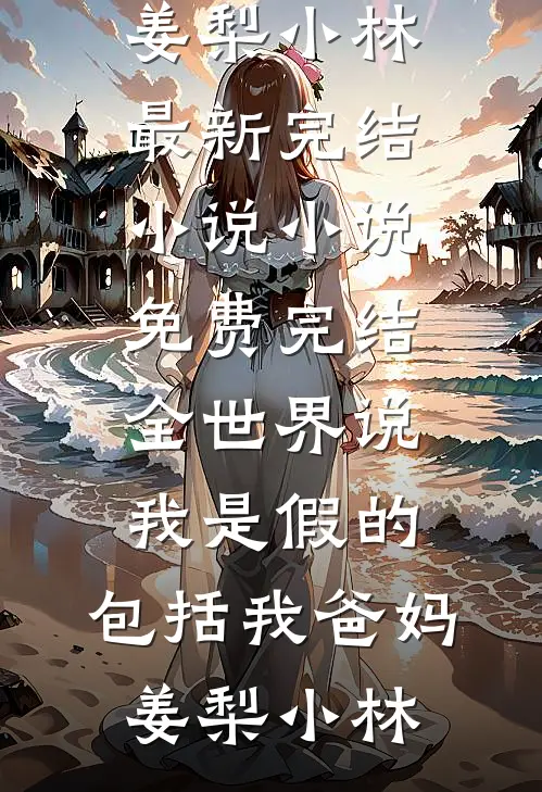 完结的小说八零年，嫂子生女被娘嫌，我反手带她俩分家逆袭(徐知夏李秀兰)_八零年，嫂子生女被娘嫌，我反手带她俩分家逆袭(徐知夏李秀兰)完结小说推荐