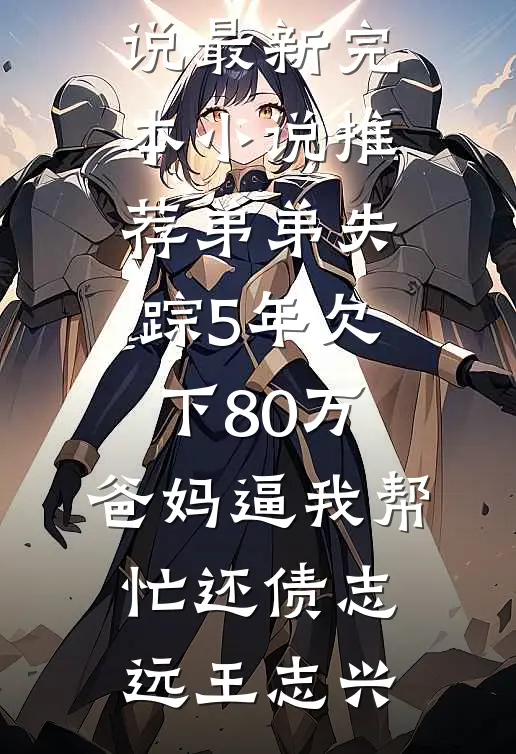 穿成俏寡妇，我被抬进宫里封后了(萧南谌沈柠)小说全文免费阅读_免费小说大全穿成俏寡妇，我被抬进宫里封后了萧南谌沈柠