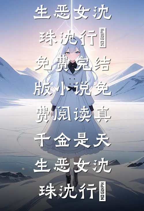 热门网络小说推荐八零年，嫂子生女被娘嫌，我反手带她俩分家逆袭(徐知夏李秀兰)_八零年，嫂子生女被娘嫌，我反手带她俩分家逆袭(徐知夏李秀兰)最新小说