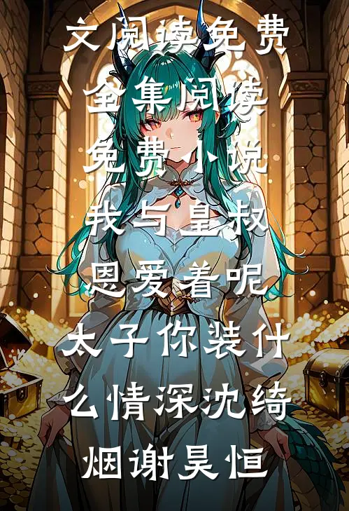 用命报恩后，我妈哭求我回头(沈墨周野)全本免费小说阅读_在哪看免费小说用命报恩后，我妈哭求我回头(沈墨周野)