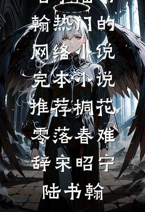 将门弃妇又震慑边关了！宋惜惜战北望小说完结版_热门好看小说将门弃妇又震慑边关了！(宋惜惜战北望)