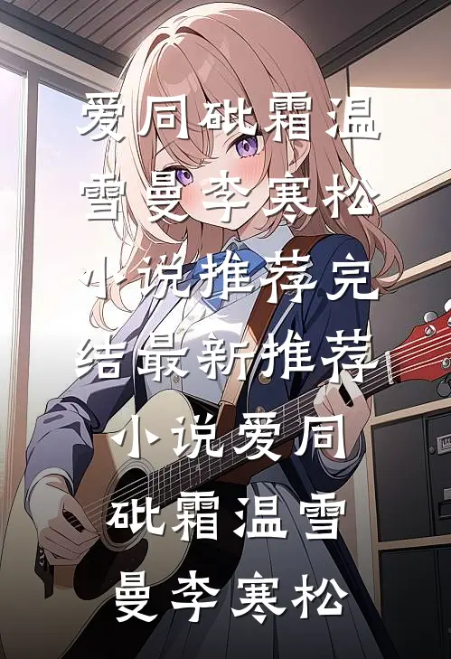 将门弃妇又震慑边关了！(宋惜惜战北望)最新小说_已完结小说推荐将门弃妇又震慑边关了！宋惜惜战北望