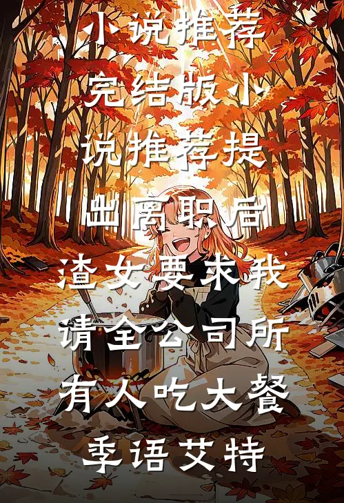 小说推荐完本旧梦沉于暮色(周京野温知予)_旧梦沉于暮色周京野温知予好看的完结小说