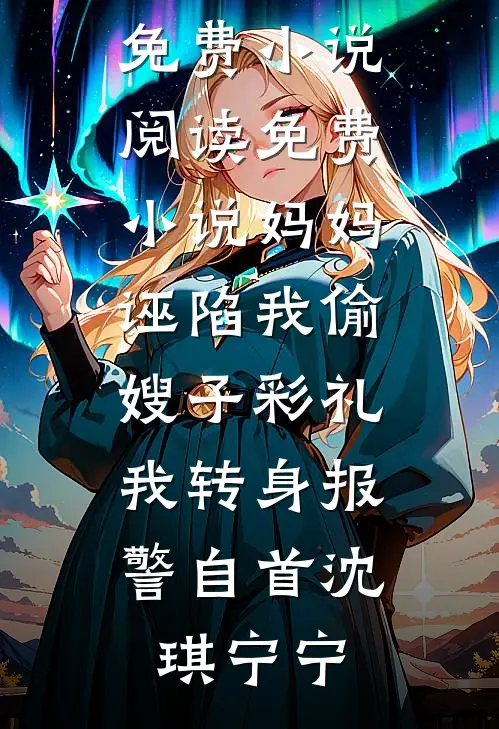 哥哥对不起，不要怪我脑袋空空的陆修远陆鸢免费小说完整版_全文免费阅读哥哥对不起，不要怪我脑袋空空的陆修远陆鸢