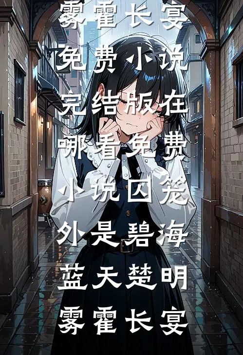 七零吃瓜：禁欲兵王非要我负责(沈知夏顾晏城)完结好看小说_最新小说推荐七零吃瓜：禁欲兵王非要我负责(沈知夏顾晏城)