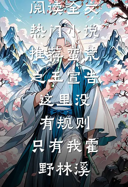 最新小说全文阅读综影视：引诱深情的他们(虞兮谢危)_综影视：引诱深情的他们虞兮谢危新热门小说