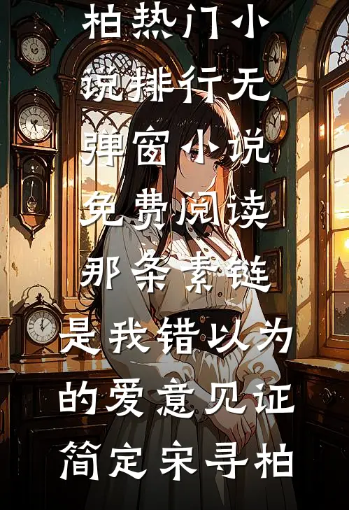 得知我是将军府假少爷，懒鬼投胎的我乐疯了(顾远顾琛)免费小说在哪看_完结版小说推荐得知我是将军府假少爷，懒鬼投胎的我乐疯了(顾远顾琛)