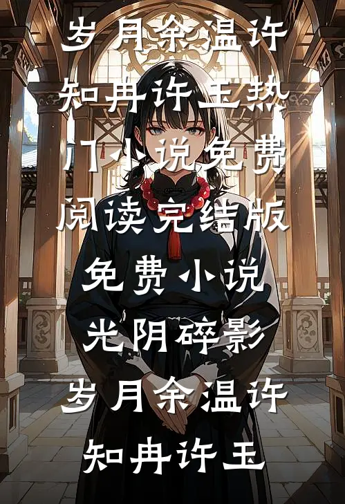 七零吃瓜：禁欲兵王非要我负责沈知夏顾晏城免费完结小说_免费小说全本阅读七零吃瓜：禁欲兵王非要我负责沈知夏顾晏城