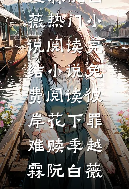 七零吃瓜：禁欲兵王非要我负责(沈知夏顾晏城)网络热门小说_无弹窗小说免费阅读七零吃瓜：禁欲兵王非要我负责沈知夏顾晏城