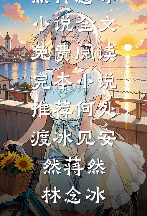 推荐完本小说哥哥对不起，不要怪我脑袋空空的陆修远陆鸢_哥哥对不起，不要怪我脑袋空空的(陆修远陆鸢)完本小说阅读