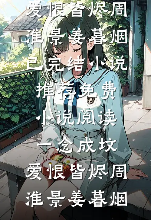 最热门小说排行榜飞刀救了假死未婚夫后，他全家悔疯了沈宴阿宴_飞刀救了假死未婚夫后，他全家悔疯了沈宴阿宴最新小说推荐