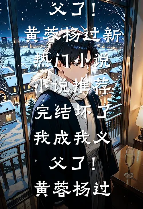 最新小说推荐哥哥对不起，不要怪我脑袋空空的陆修远陆鸢_哥哥对不起，不要怪我脑袋空空的(陆修远陆鸢)完本热门小说