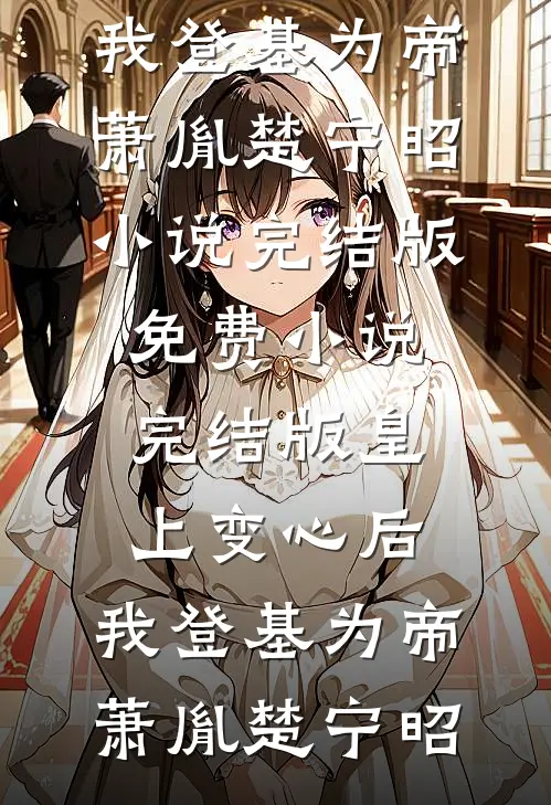 情断不念旧时欢(苏曼林渊)完结版小说_完本小说大全情断不念旧时欢苏曼林渊