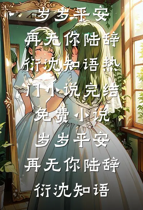 七零吃瓜：禁欲兵王非要我负责沈知夏顾晏城免费小说全文阅读_免费小说阅读七零吃瓜：禁欲兵王非要我负责沈知夏顾晏城